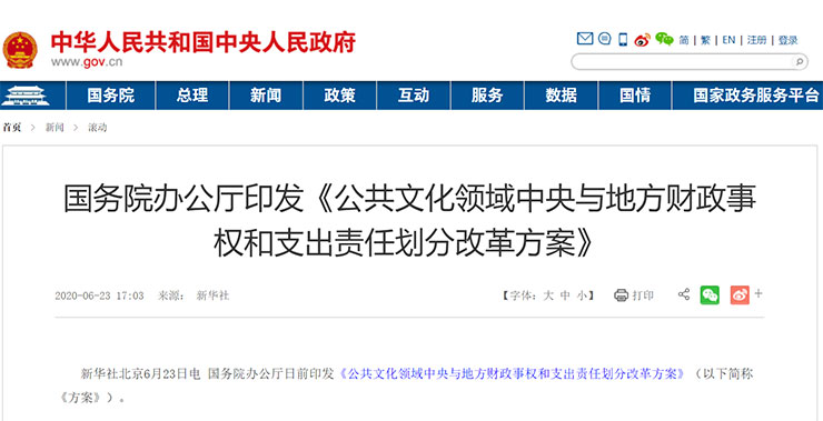 《公共文化領(lǐng)域中央與地方財政事權(quán)和支出責(zé)任劃分改革方案》 《公共文化領(lǐng)域中央與地方財政事權(quán)和支出責(zé)任劃分改革方案》